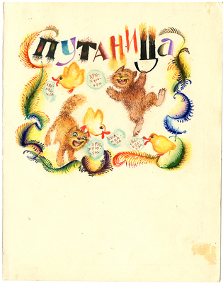 Калиновский Геннадий Владимирович. Путаница. Иллюстраций к кн.: Чуковский К. Путаница. М.: Мартин, 1996, с. 13